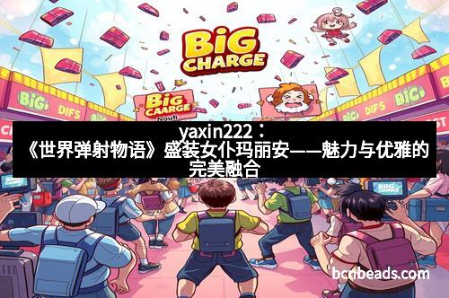 yaxin222：《世界弹射物语》盛装女仆玛丽安——魅力与优雅的完美融合